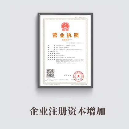 安徽企业注册资本增加